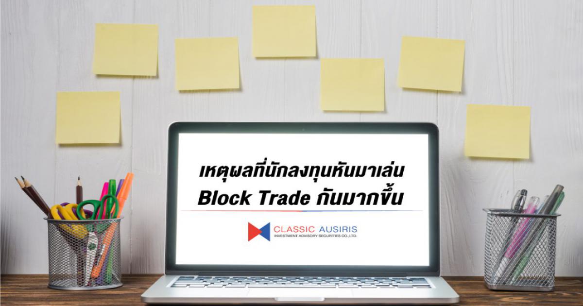 เหตุผลที่นักลงทุนหันมาเล่น Block Trade กันมากขึ้น